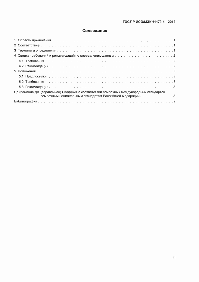 Страница 3 ГОСТ Р ИСО/МЭК 11179-4-2012