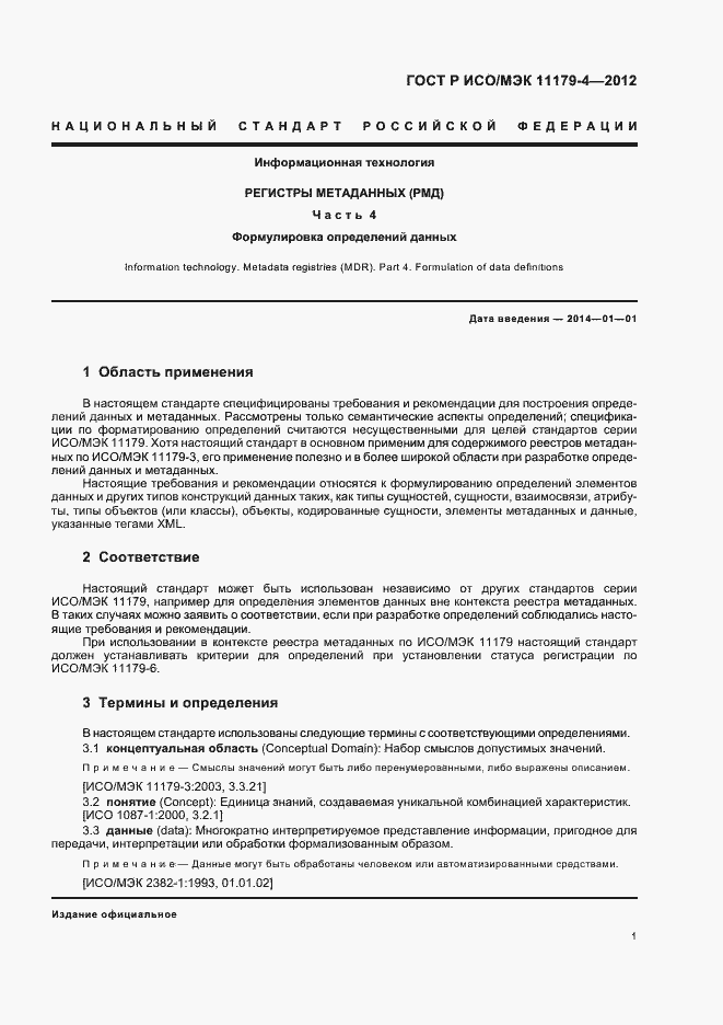 Страница 4 ГОСТ Р ИСО/МЭК 11179-4-2012