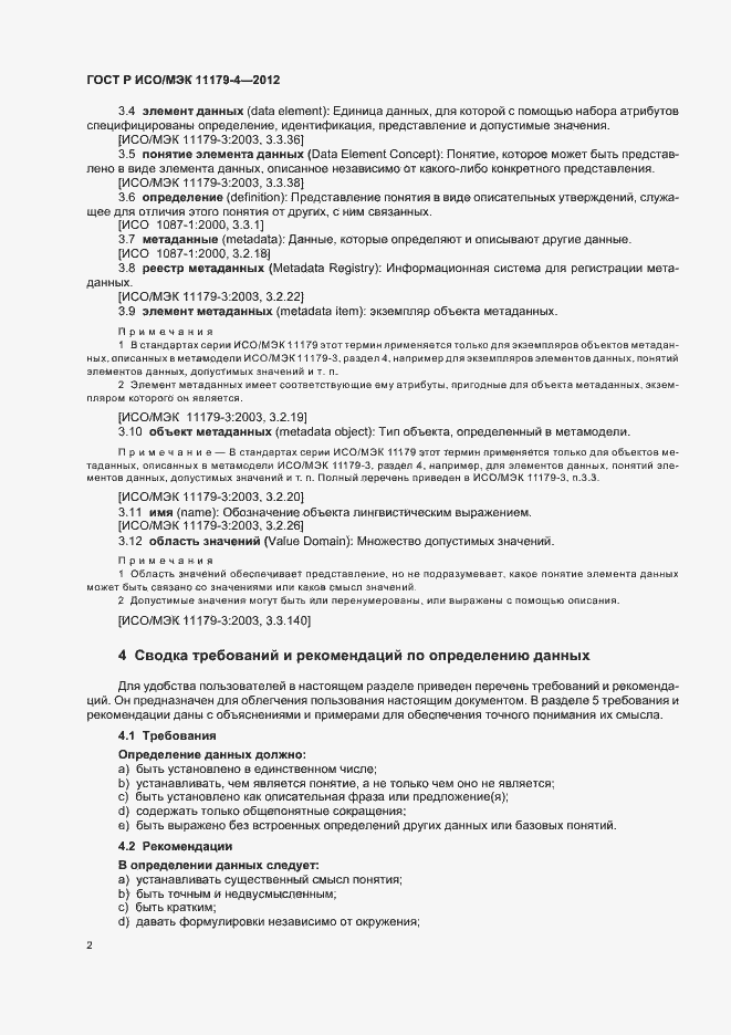 Страница 5 ГОСТ Р ИСО/МЭК 11179-4-2012