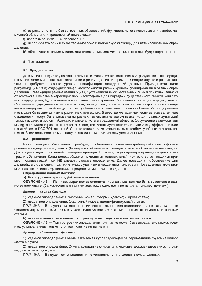 Страница 6 ГОСТ Р ИСО/МЭК 11179-4-2012