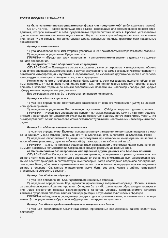 Страница 7 ГОСТ Р ИСО/МЭК 11179-4-2012