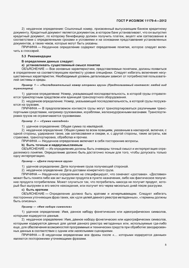 Страница 8 ГОСТ Р ИСО/МЭК 11179-4-2012