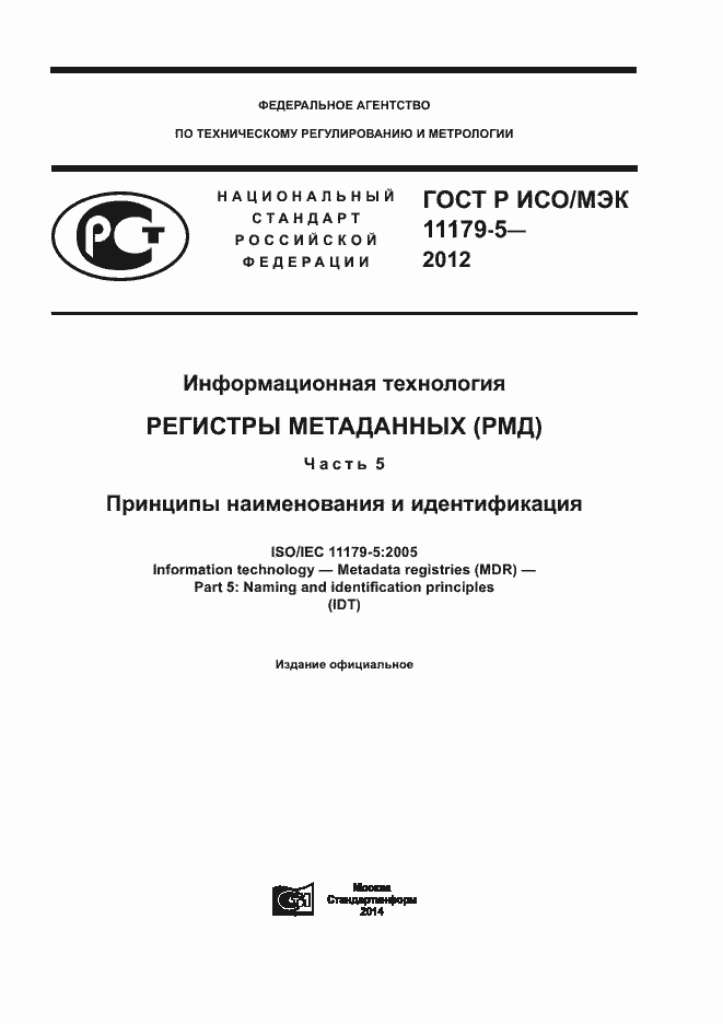 Страница 1 ГОСТ Р ИСО/МЭК 11179-5-2012