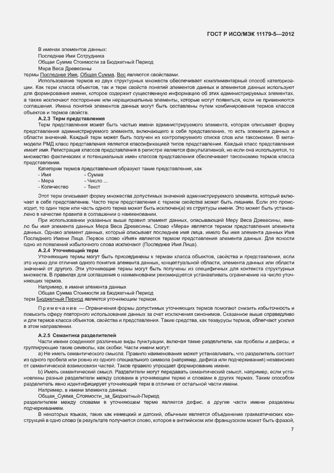 Страница 10 ГОСТ Р ИСО/МЭК 11179-5-2012