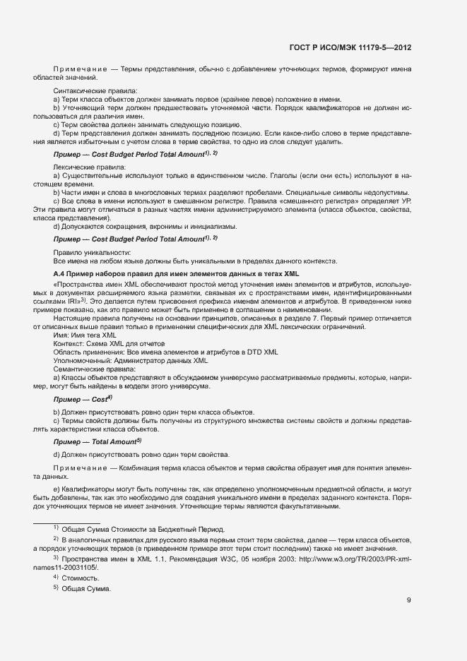 Страница 12 ГОСТ Р ИСО/МЭК 11179-5-2012