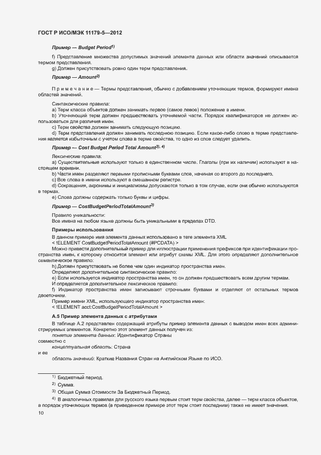 Страница 13 ГОСТ Р ИСО/МЭК 11179-5-2012