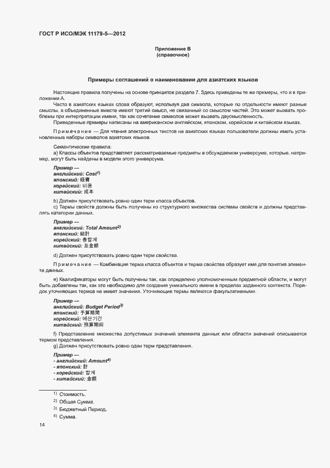 Страница 17 ГОСТ Р ИСО/МЭК 11179-5-2012