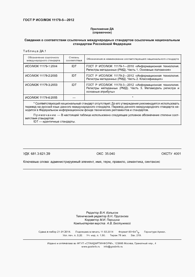 Страница 19 ГОСТ Р ИСО/МЭК 11179-5-2012