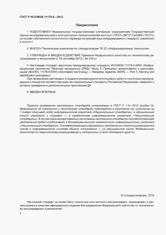 Страница 2 ГОСТ Р ИСО/МЭК 11179-5-2012