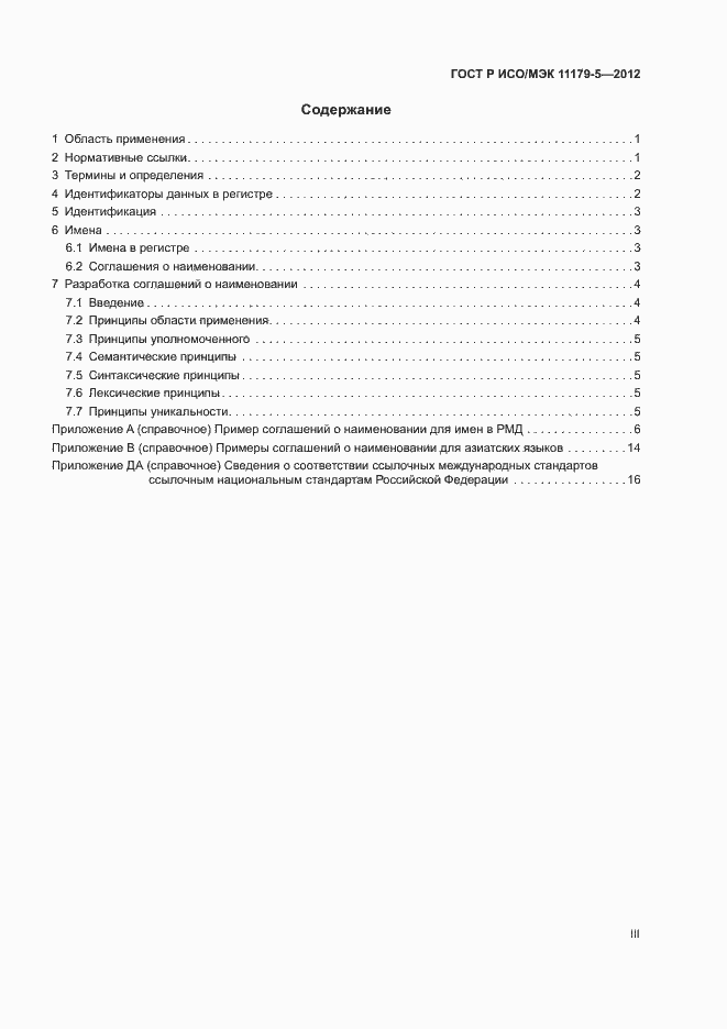 Страница 3 ГОСТ Р ИСО/МЭК 11179-5-2012