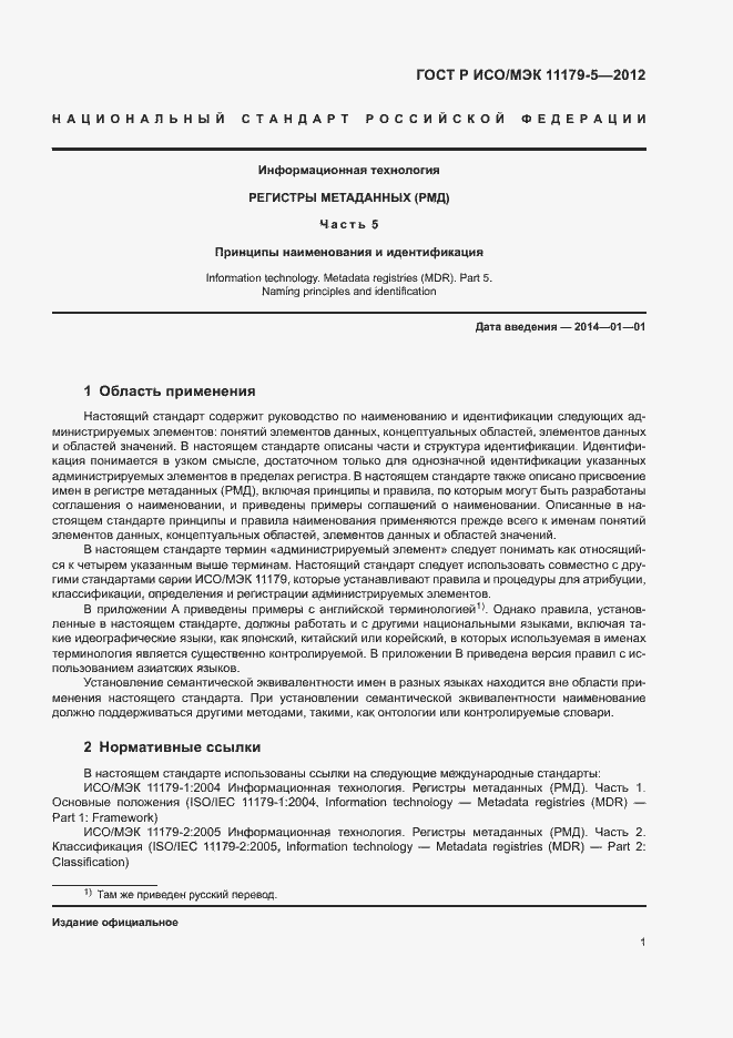 Страница 4 ГОСТ Р ИСО/МЭК 11179-5-2012