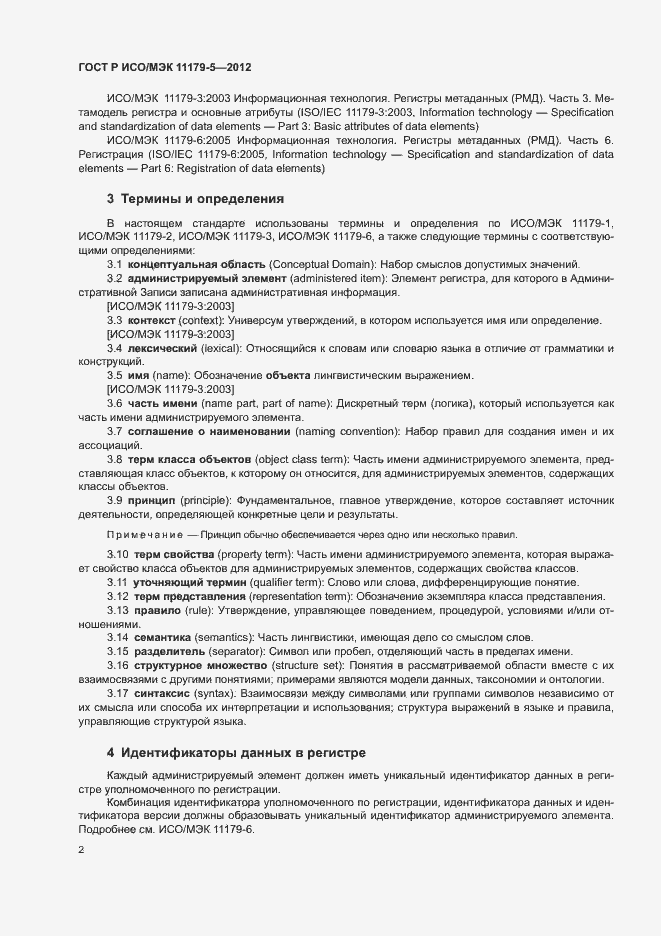 Страница 5 ГОСТ Р ИСО/МЭК 11179-5-2012