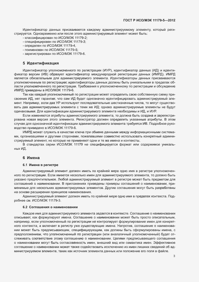 Страница 6 ГОСТ Р ИСО/МЭК 11179-5-2012