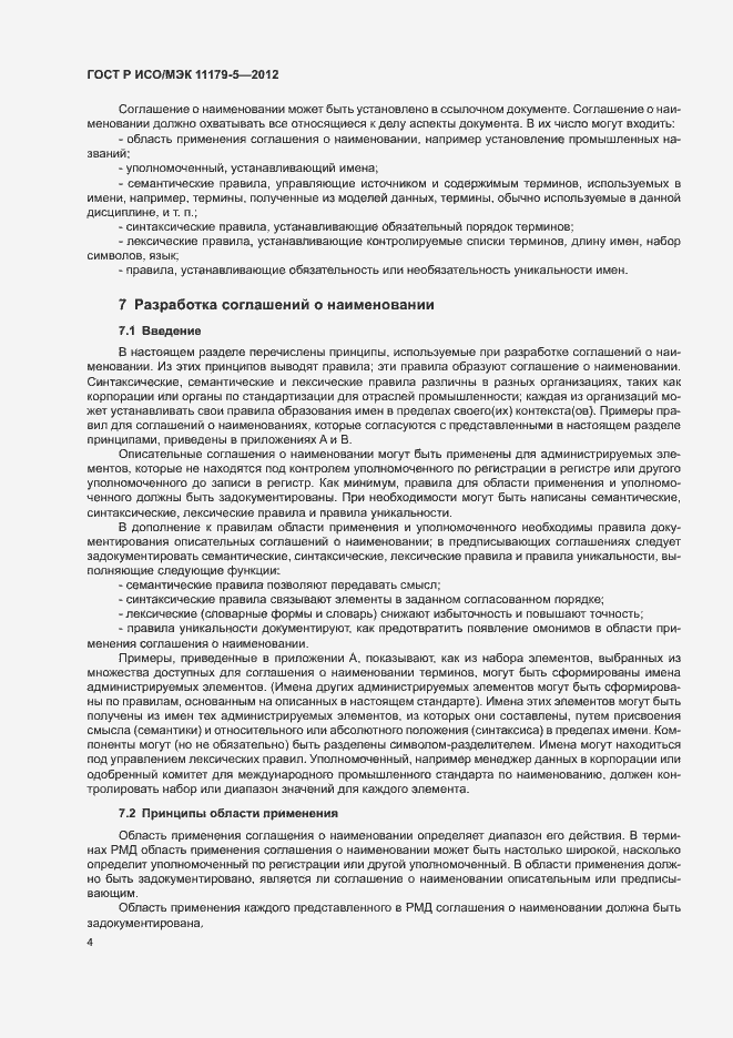 Страница 7 ГОСТ Р ИСО/МЭК 11179-5-2012