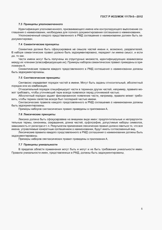 Страница 8 ГОСТ Р ИСО/МЭК 11179-5-2012