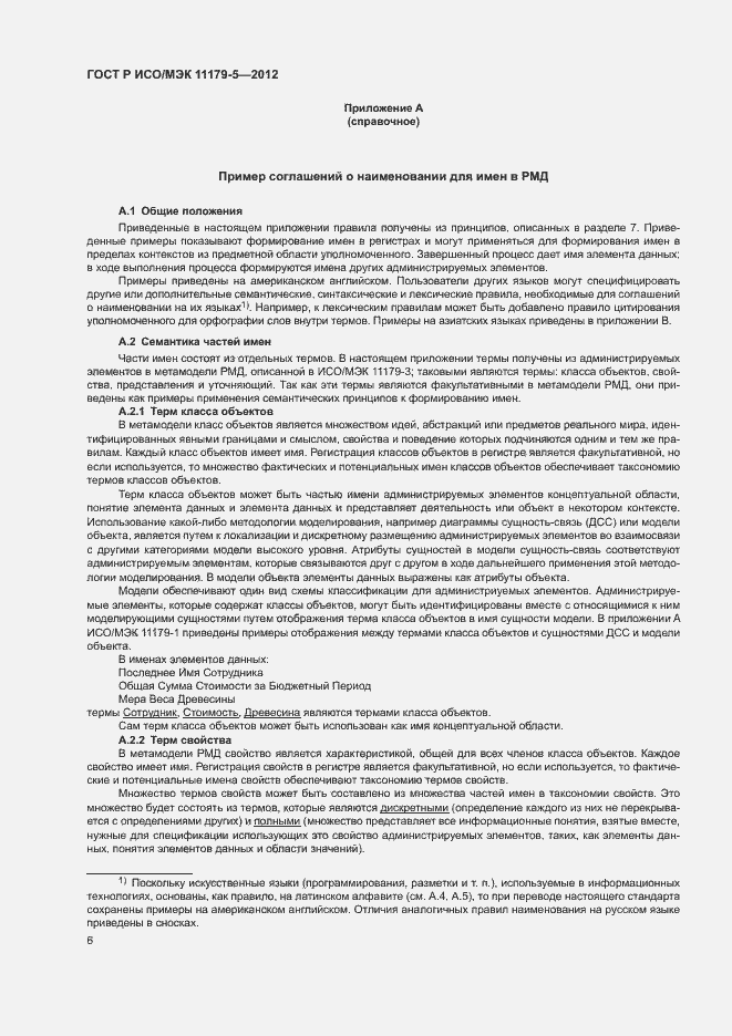 Страница 9 ГОСТ Р ИСО/МЭК 11179-5-2012