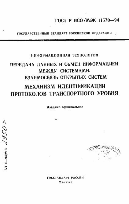Страница 1 ГОСТ Р ИСО/МЭК 11570-94