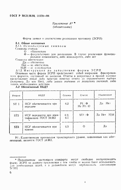 Страница 10 ГОСТ Р ИСО/МЭК 11570-94