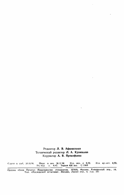Страница 12 ГОСТ Р ИСО/МЭК 11570-94