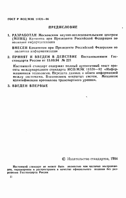 Страница 2 ГОСТ Р ИСО/МЭК 11570-94