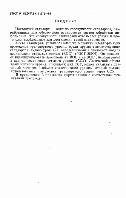 Страница 4 ГОСТ Р ИСО/МЭК 11570-94