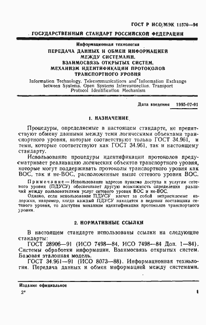Страница 5 ГОСТ Р ИСО/МЭК 11570-94