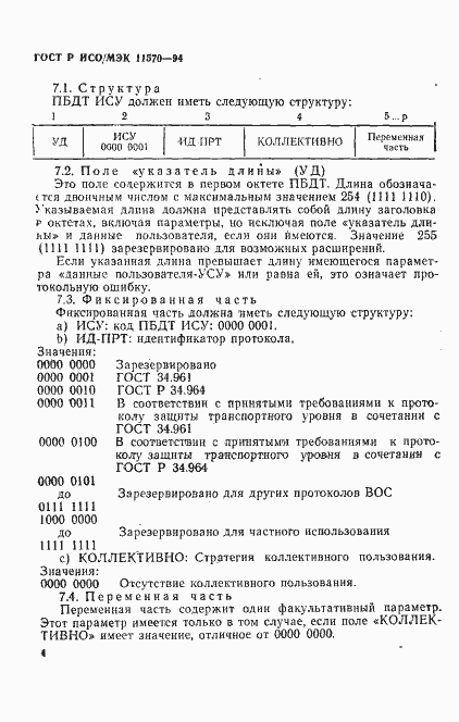 Страница 8 ГОСТ Р ИСО/МЭК 11570-94