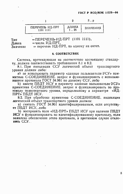 Страница 9 ГОСТ Р ИСО/МЭК 11570-94