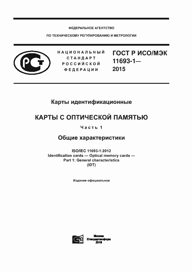 Страница 1 ГОСТ Р ИСО/МЭК 11693-1-2015