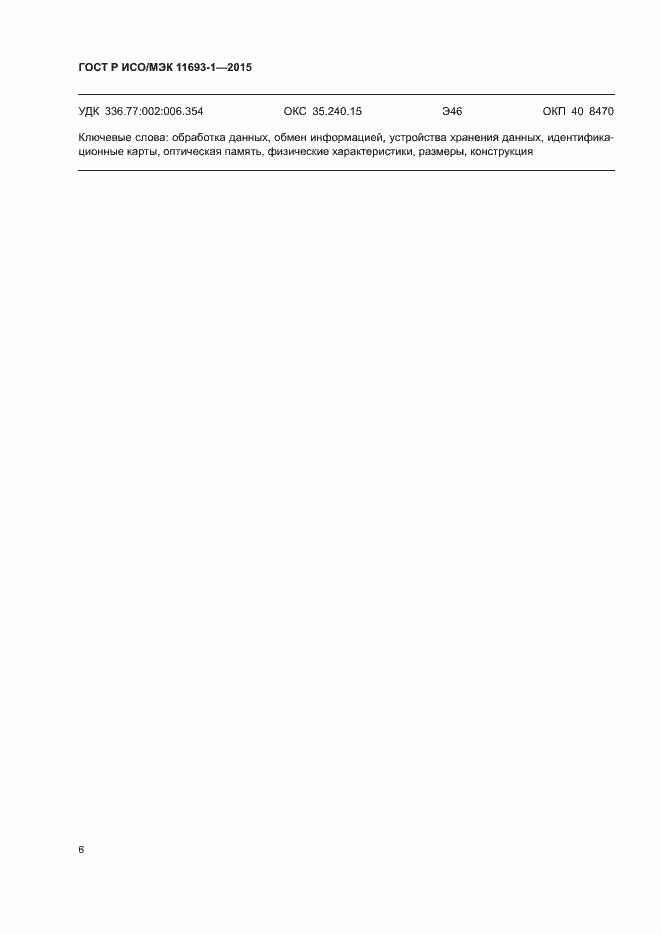 Страница 10 ГОСТ Р ИСО/МЭК 11693-1-2015