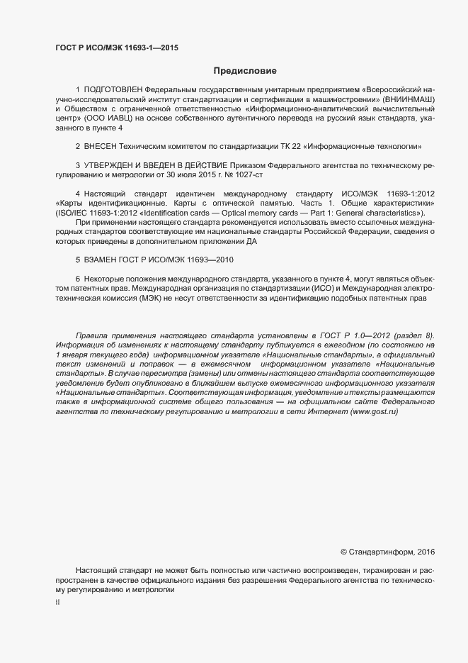 Страница 2 ГОСТ Р ИСО/МЭК 11693-1-2015
