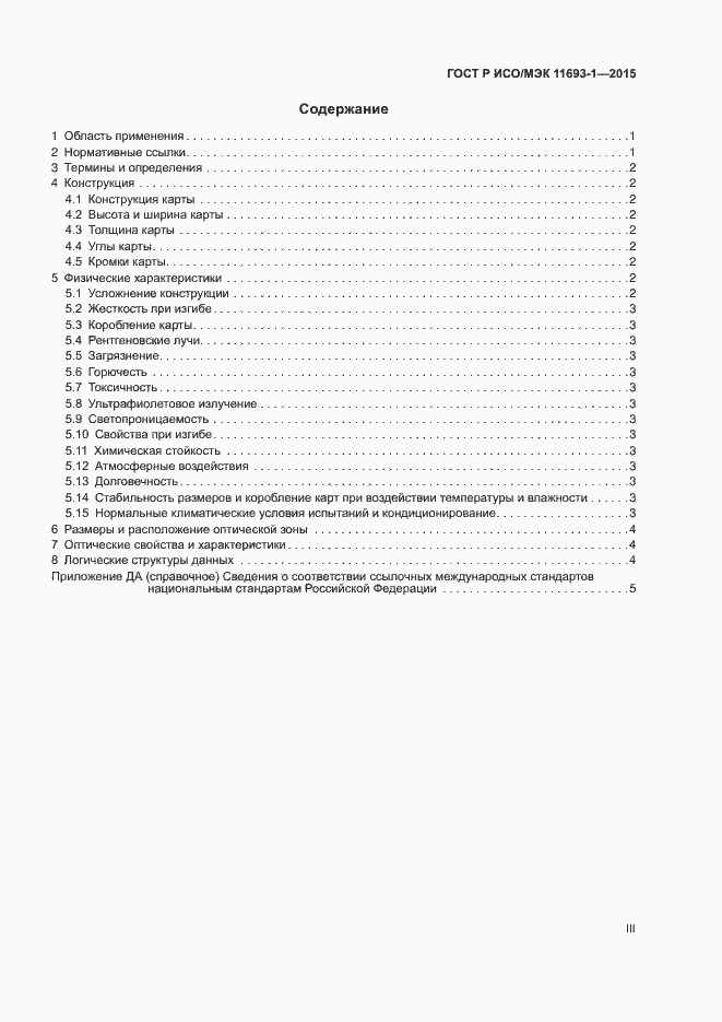 Страница 3 ГОСТ Р ИСО/МЭК 11693-1-2015