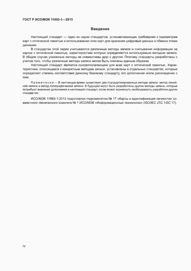 Страница 4 ГОСТ Р ИСО/МЭК 11693-1-2015