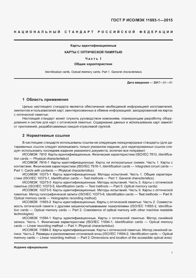 Страница 5 ГОСТ Р ИСО/МЭК 11693-1-2015