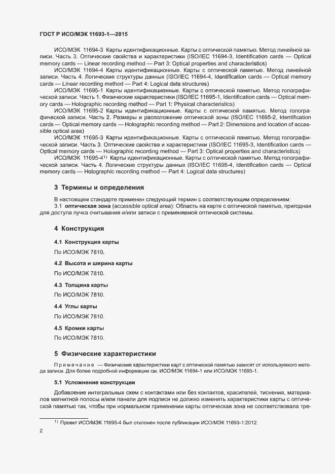 Страница 6 ГОСТ Р ИСО/МЭК 11693-1-2015