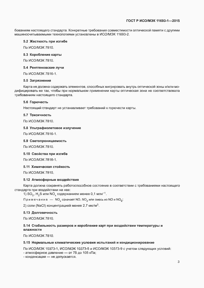 Страница 7 ГОСТ Р ИСО/МЭК 11693-1-2015