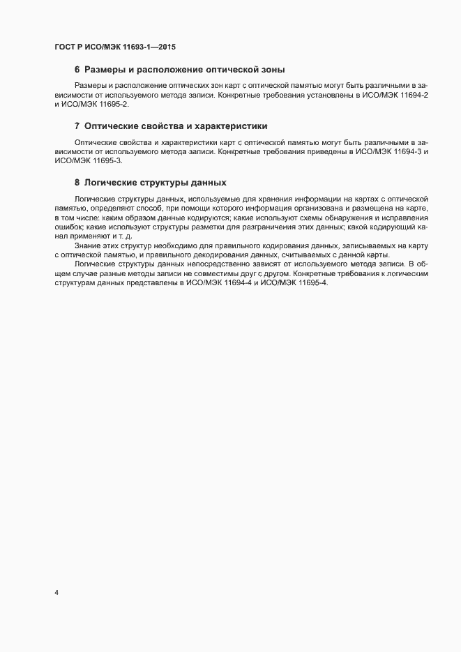 Страница 8 ГОСТ Р ИСО/МЭК 11693-1-2015