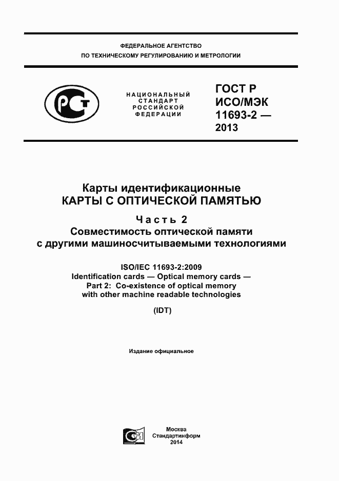 Страница 1 ГОСТ Р ИСО/МЭК 11693-2-2013