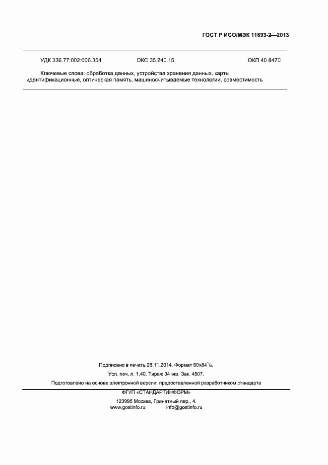 Страница 10 ГОСТ Р ИСО/МЭК 11693-2-2013