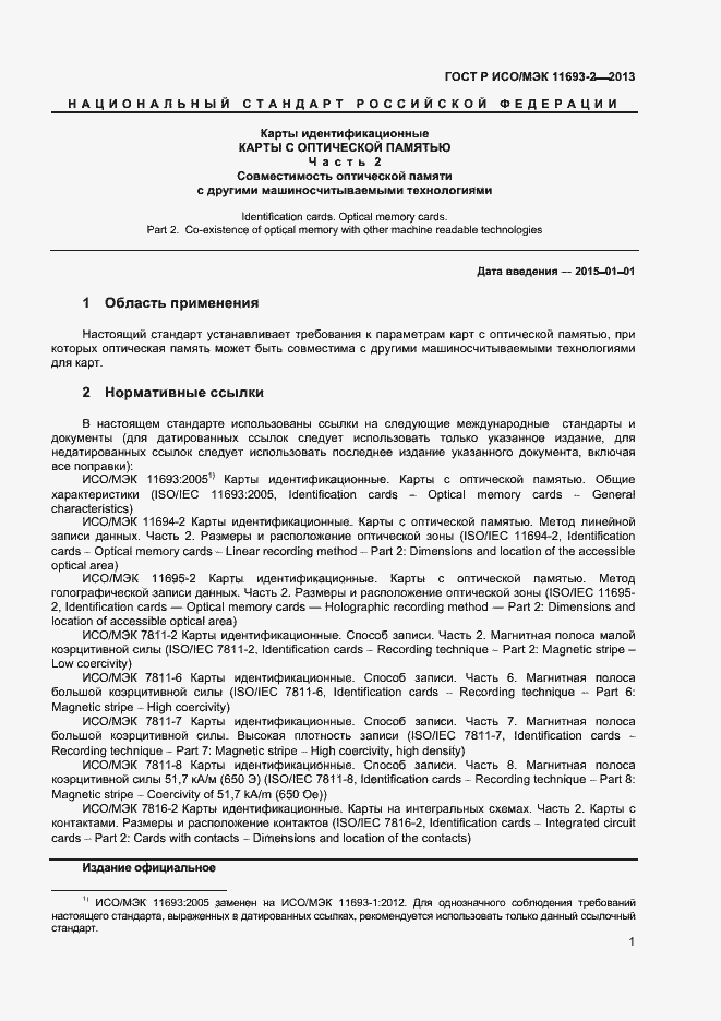 Страница 4 ГОСТ Р ИСО/МЭК 11693-2-2013