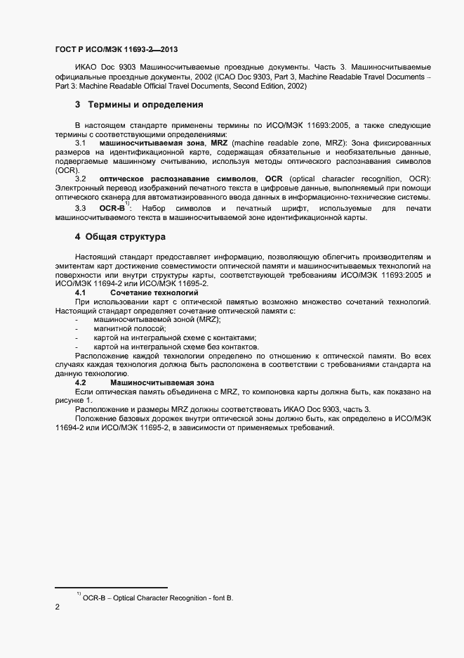 Страница 5 ГОСТ Р ИСО/МЭК 11693-2-2013