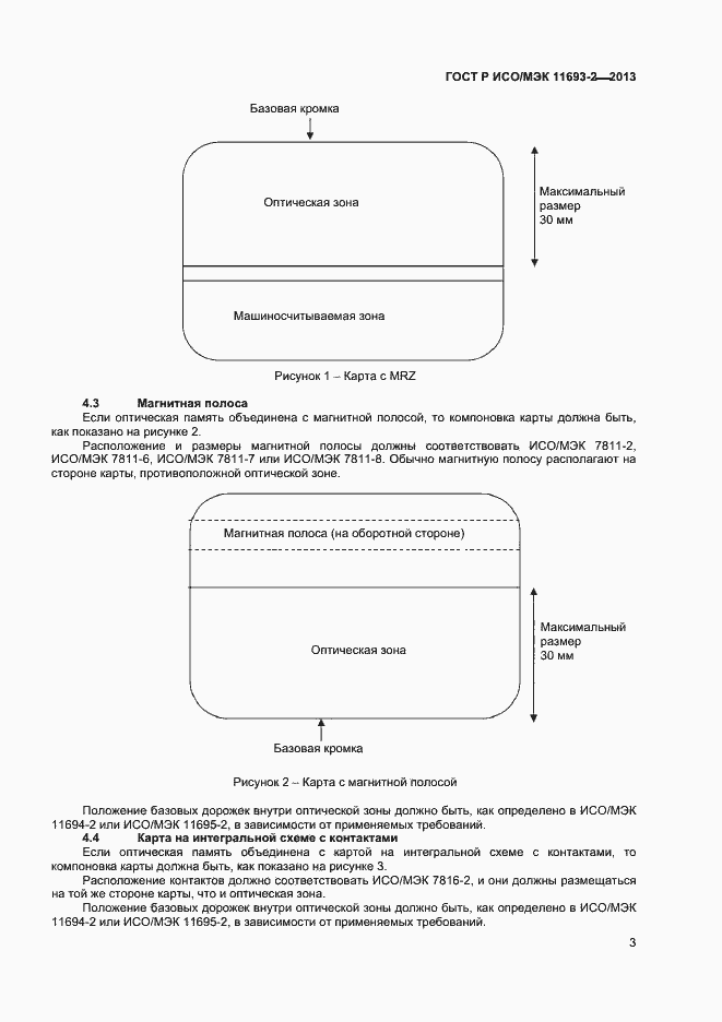 Страница 6 ГОСТ Р ИСО/МЭК 11693-2-2013