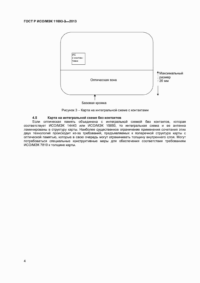 Страница 7 ГОСТ Р ИСО/МЭК 11693-2-2013