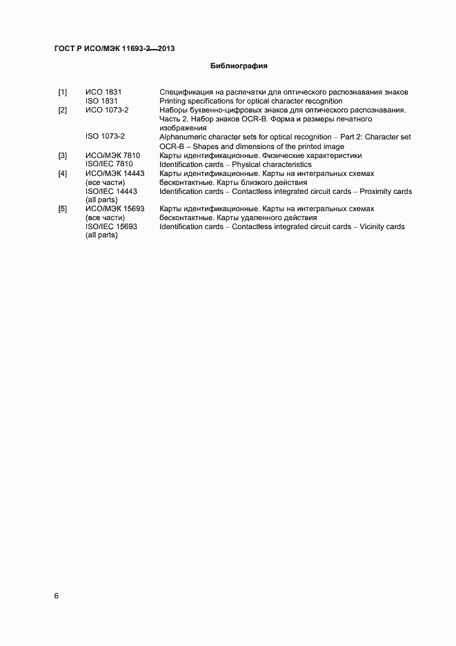 Страница 9 ГОСТ Р ИСО/МЭК 11693-2-2013
