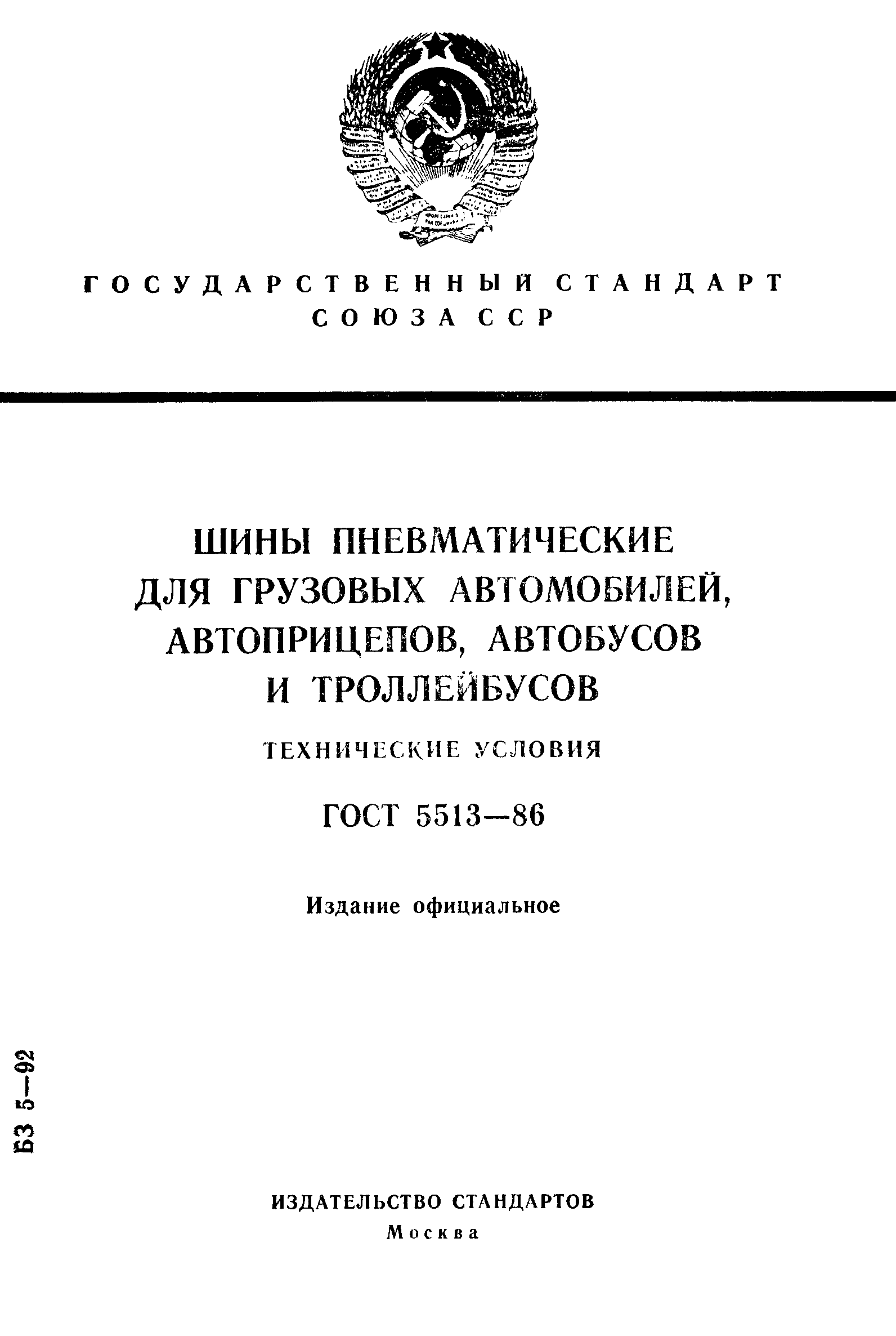 Страница 1 ГОСТ 5513-86