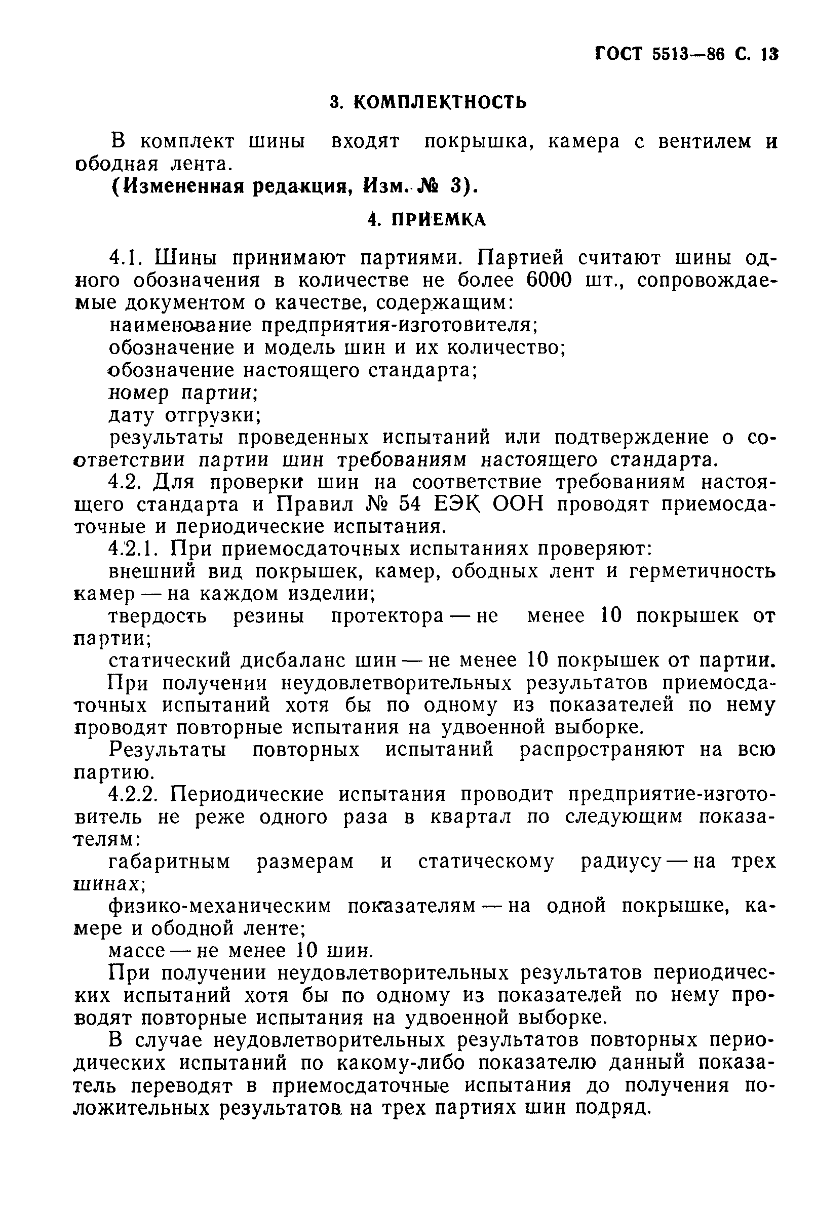 Страница 14 ГОСТ 5513-86