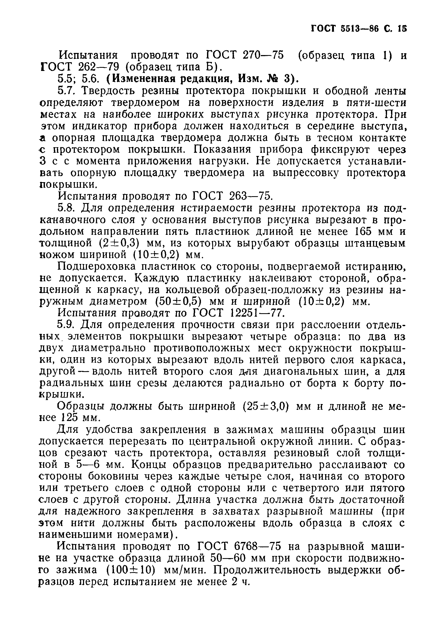 Страница 16 ГОСТ 5513-86