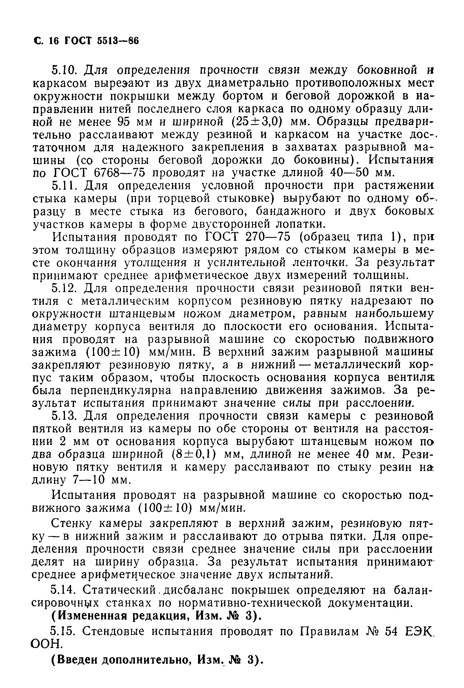 Страница 17 ГОСТ 5513-86