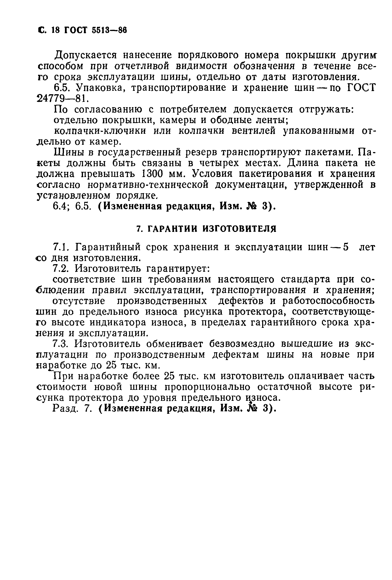 Страница 19 ГОСТ 5513-86