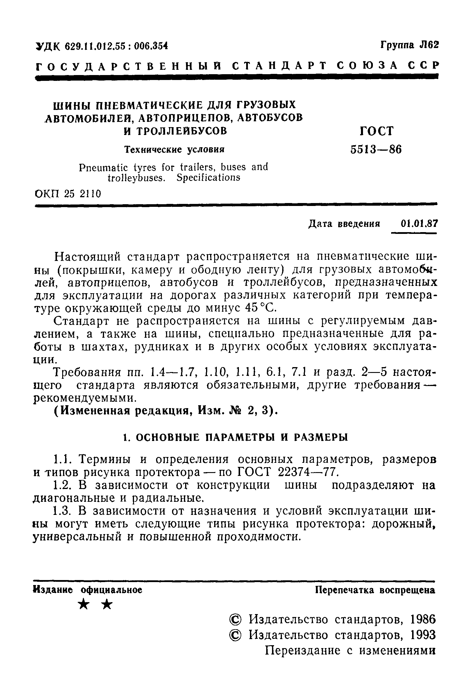 Страница 2 ГОСТ 5513-86